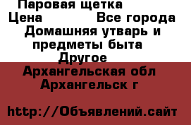 Паровая щетка Ariete › Цена ­ 3 500 - Все города Домашняя утварь и предметы быта » Другое   . Архангельская обл.,Архангельск г.